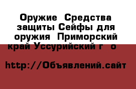 Оружие. Средства защиты Сейфы для оружия. Приморский край,Уссурийский г. о. 